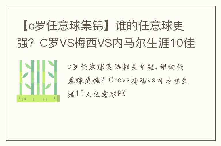 【c羅任意球集錦】誰的任意球更強？C羅VS梅西VS內(nèi)馬爾生涯10佳任意球大PK