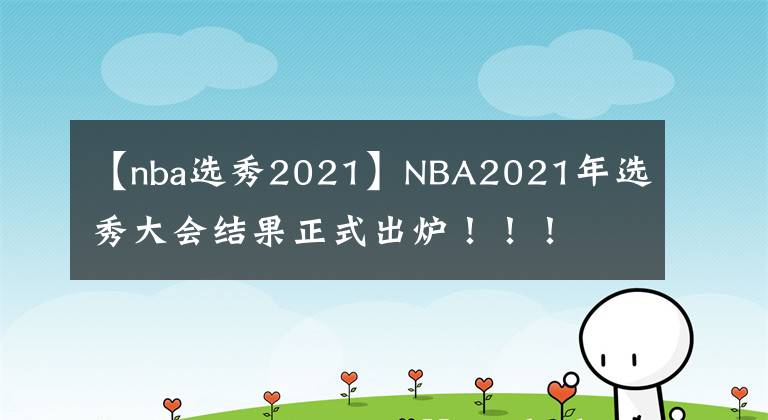 【nba選秀2021】NBA2021年選秀大會結(jié)果正式出爐?。?！