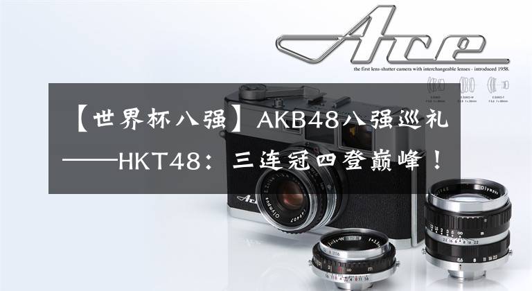 【世界杯八強】AKB48八強巡禮——HKT48：三連冠四登巔峰！我們是衛(wèi)冕之王！