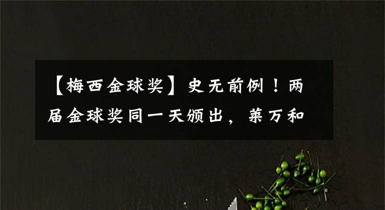 【梅西金球獎】史無前例！兩屆金球獎同一天頒出，萊萬和梅西或有望同框拿獎！