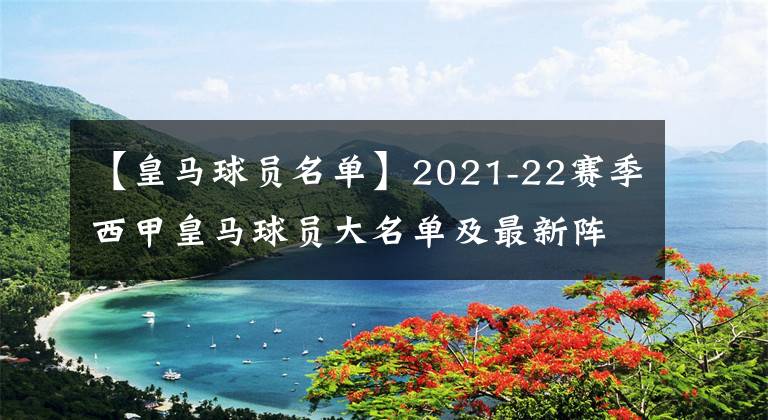 【皇馬球員名單】2021-22賽季西甲皇馬球員大名單及最新陣容一覽