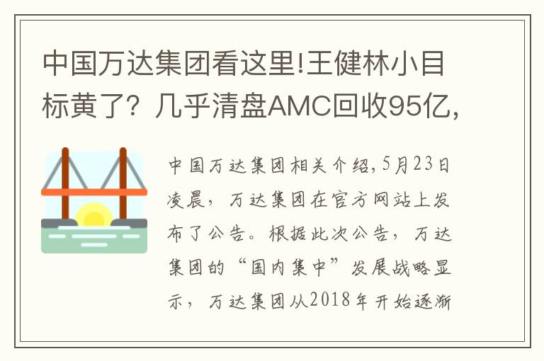 中國(guó)萬(wàn)達(dá)集團(tuán)看這里!王健林小目標(biāo)黃了？幾乎清盤AMC回收95億，全部退出董事會(huì)，萬(wàn)達(dá)海外投資再收縮