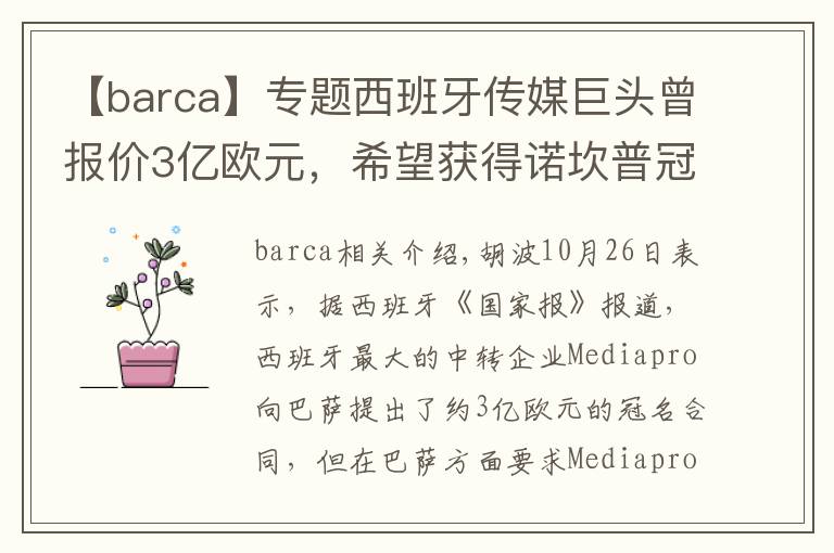 【barca】專題西班牙傳媒巨頭曾報價3億歐元，希望獲得諾坎普冠名權(quán)