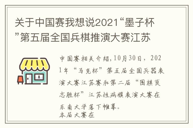 關(guān)于中國賽我想說2021“墨子杯”第五屆全國兵棋推演大賽江蘇賽在東大舉辦，參賽單位創(chuàng)江蘇省歷史新高