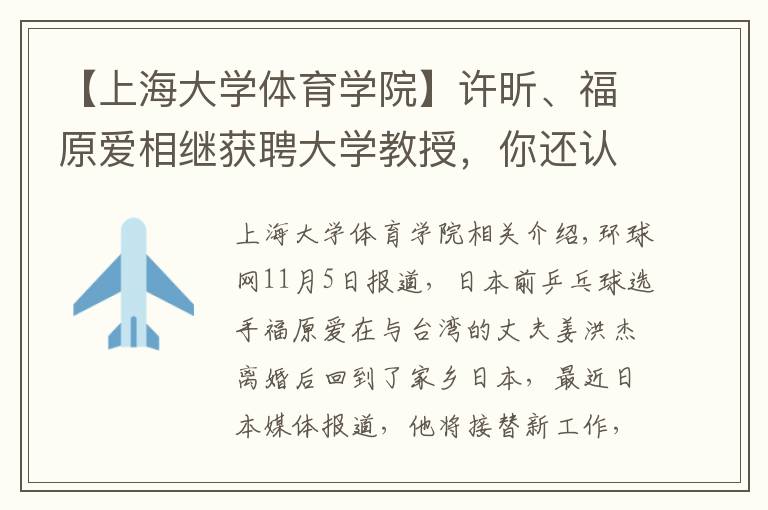 【上海大學(xué)體育學(xué)院】許昕、福原愛(ài)相繼獲聘大學(xué)教授，你還認(rèn)識(shí)哪些名人客座教授？