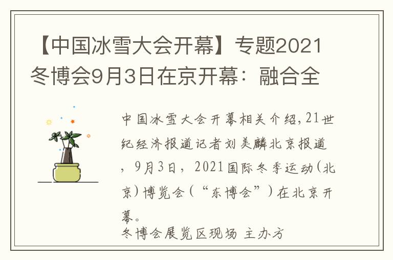 【中國冰雪大會(huì)開幕】專題2021冬博會(huì)9月3日在京開幕：融合全球冰雪資源，彰顯“冰雪力量”