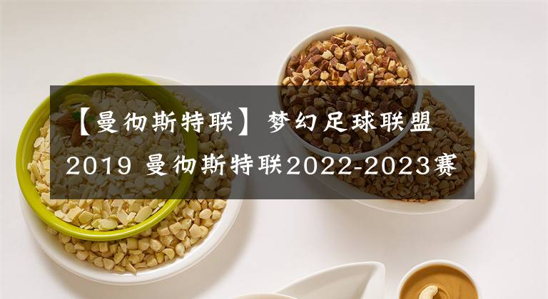 【曼徹斯特聯(lián)】夢幻足球聯(lián)盟2019 曼徹斯特聯(lián)2022-2023賽季球衣