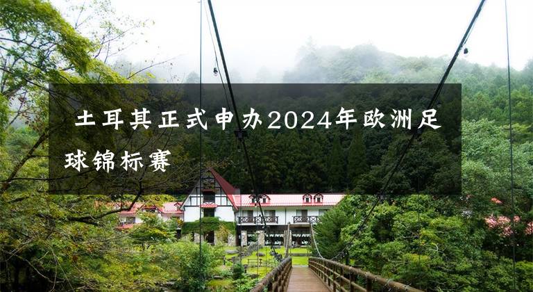  土耳其正式申辦2024年歐洲足球錦標賽