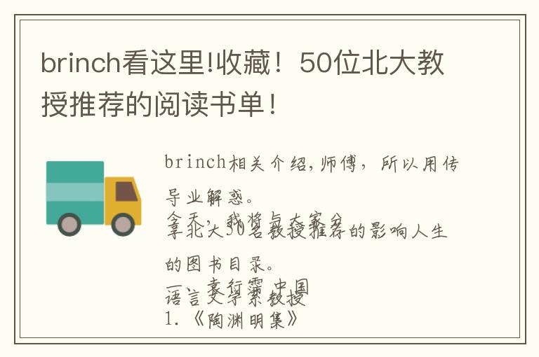 brinch看這里!收藏！50位北大教授推薦的閱讀書單！