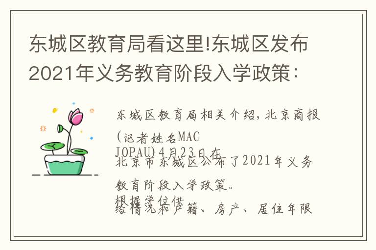 東城區(qū)教育局看這里!東城區(qū)發(fā)布2021年義務(wù)教育階段入學(xué)政策：多校劃片為主，單校劃片和多校劃片相結(jié)合