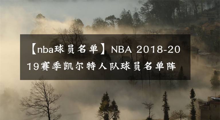 【nba球員名單】NBA 2018-2019賽季凱爾特人隊(duì)球員名單陣容一覽