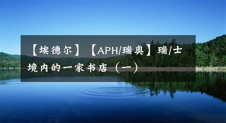 【埃德爾】【APH/瑞奧】瑞/士境內(nèi)的一家書店（一）