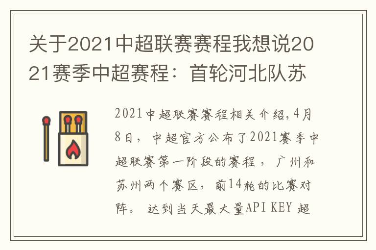 關(guān)于2021中超聯(lián)賽賽程我想說2021賽季中超賽程：首輪河北隊(duì)蘇州戰(zhàn)武漢 滄州雄獅廣州戰(zhàn)青島