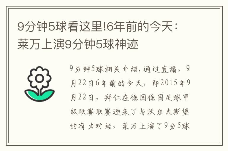 9分鐘5球看這里!6年前的今天：萊萬上演9分鐘5球神跡