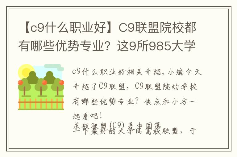 【c9什么職業(yè)好】C9聯(lián)盟院校都有哪些優(yōu)勢專業(yè)？這9所985大學，考上就是鐵飯碗