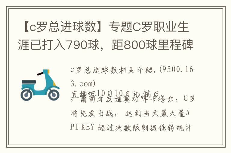 【c羅總進(jìn)球數(shù)】專題C羅職業(yè)生涯已打入790球，距800球里程碑只差10球