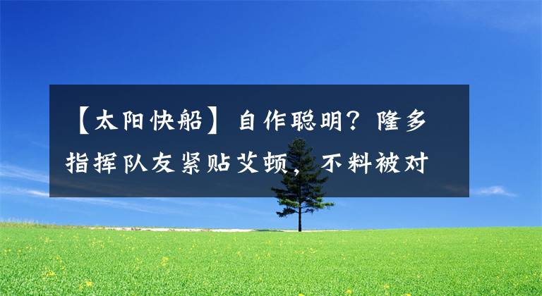 【太陽(yáng)快船】自作聰明？隆多指揮隊(duì)友緊貼艾頓，不料被對(duì)手絕殺，快船痛失好局