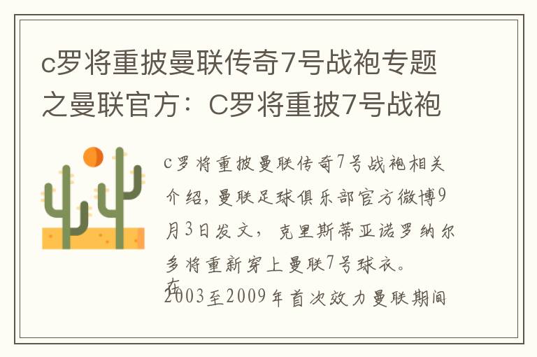 c羅將重披曼聯(lián)傳奇7號戰(zhàn)袍專題之曼聯(lián)官方：C羅將重披7號戰(zhàn)袍