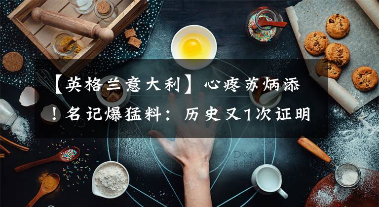 【英格蘭意大利】心疼蘇炳添！名記爆猛料：歷史又1次證明，意大利人奪冠要靠英格蘭