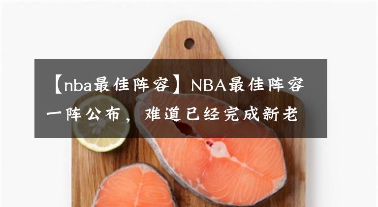 【nba最佳陣容】NBA最佳陣容一陣公布，難道已經完成新老交替？