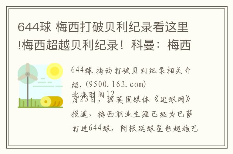 644球 梅西打破貝利紀錄看這里!梅西超越貝利紀錄！科曼：梅西的效率太驚人 數(shù)不清他的帽子戲法