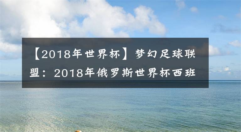 【2018年世界杯】夢幻足球聯(lián)盟：2018年俄羅斯世界杯西班牙國家隊隊服