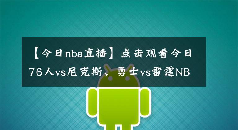 【今日nba直播】點擊觀看今日76人vs尼克斯、勇士vs雷霆NBA免費視頻直播！