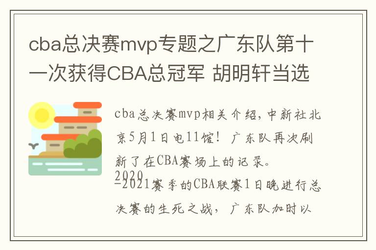 cba總決賽mvp專題之廣東隊第十一次獲得CBA總冠軍 胡明軒當選總決賽MVP