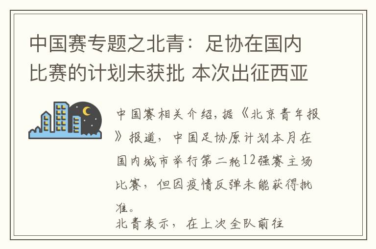 中國賽專題之北青：足協(xié)在國內(nèi)比賽的計劃未獲批 本次出征西亞不超過兩周