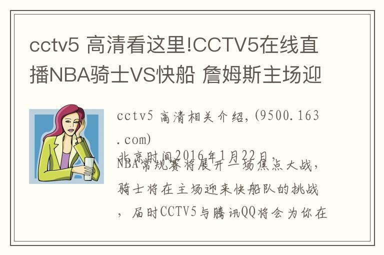 cctv5 高清看這里!CCTV5在線直播NBA騎士VS快船 詹姆斯主場迎戰(zhàn)保羅