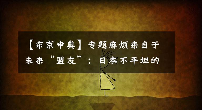 【東京申奧】專題麻煩來自于未來“盟友”：日本不平坦的第一次申奧之路