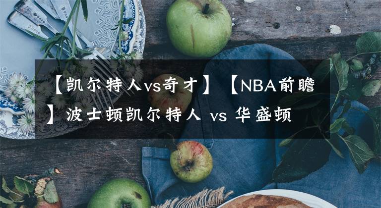 【凱爾特人vs奇才】【NBA前瞻】波士頓凱爾特人 vs 華盛頓奇才