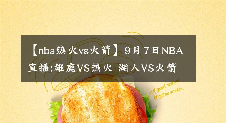 【nba熱火vs火箭】9月7日NBA直播:雄鹿VS熱火 湖人VS火箭