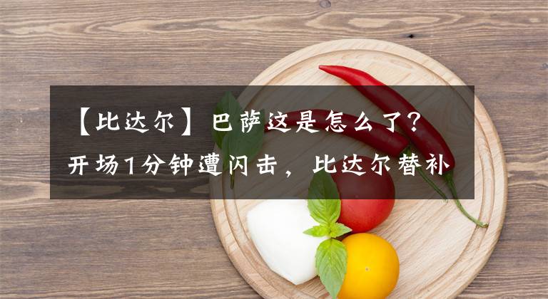 【比達爾】巴薩這是怎么了？開場1分鐘遭閃擊，比達爾替補上場手球再送點