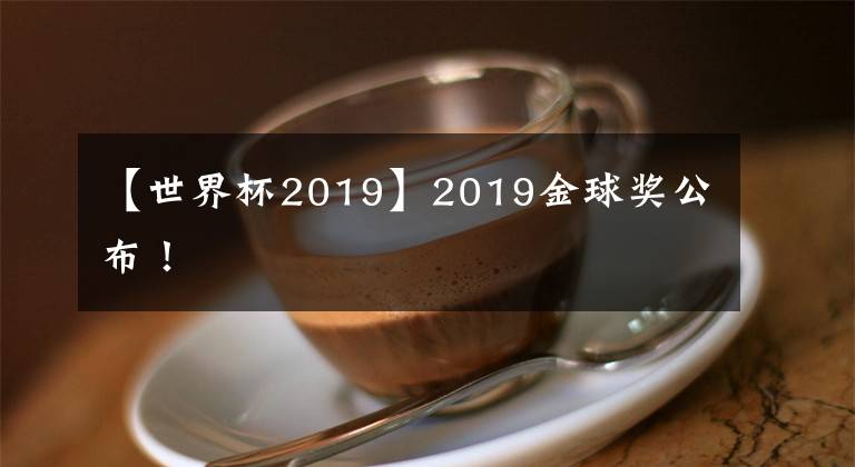 【世界杯2019】2019金球獎公布！