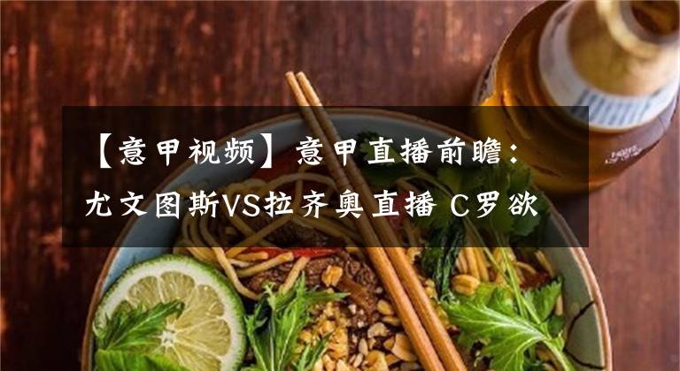 【意甲視頻】意甲直播前瞻：尤文圖斯VS拉齊奧直播 C羅欲率隊完成復仇重回勝軌