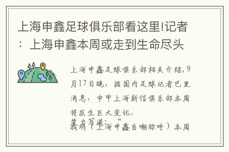 上海申鑫足球俱樂部看這里!記者：上海申鑫本周或走到生命盡頭，訓練只剩十人