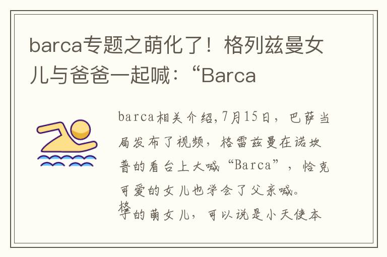 barca專題之萌化了！格列茲曼女兒與爸爸一起喊：“Barca