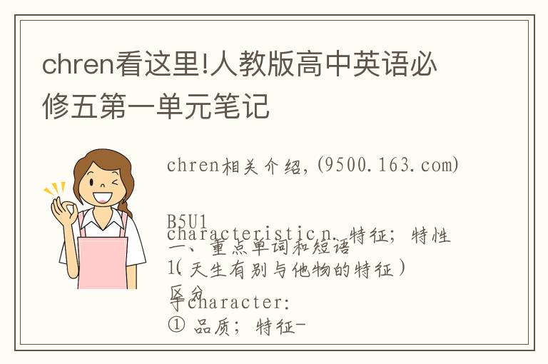 chren看這里!人教版高中英語必修五第一單元筆記