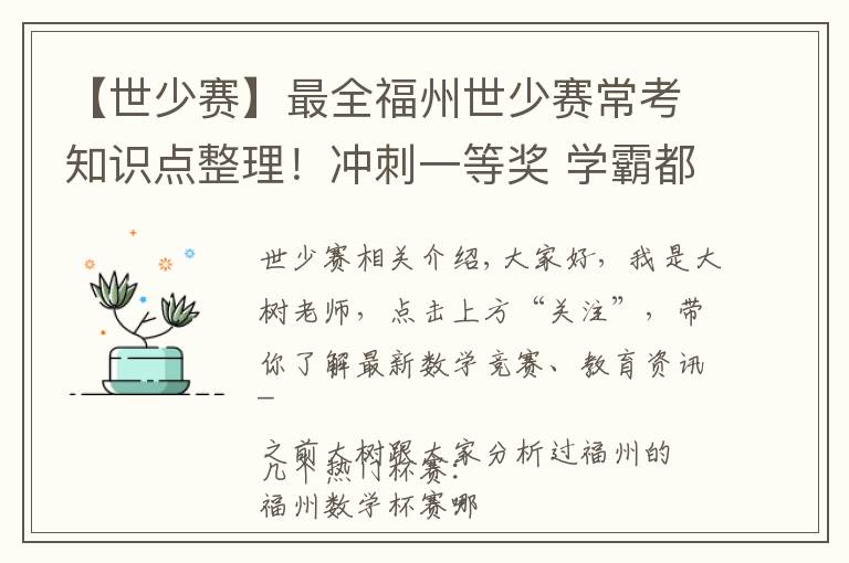 【世少賽】最全福州世少賽?？贾R點整理！沖刺一等獎 學霸都在用的備考方法