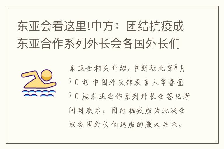 東亞會(huì)看這里!中方：團(tuán)結(jié)抗疫成東亞合作系列外長會(huì)各國外長們達(dá)成的最大共識