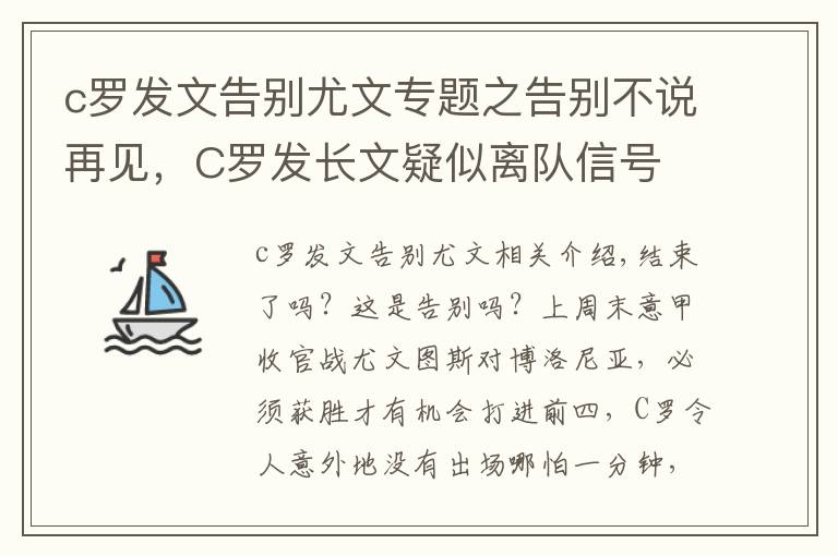 c羅發(fā)文告別尤文專題之告別不說再見，C羅發(fā)長文疑似離隊信號