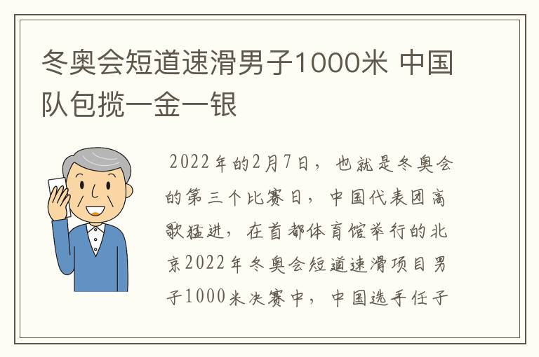 冬奧會(huì)短道速滑男子1000米 中國隊(duì)包攬一金一銀