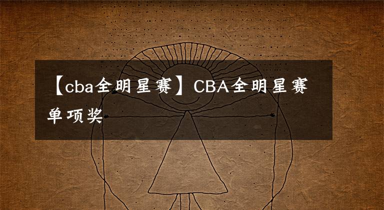 【cba全明星賽】CBA全明星賽單項獎