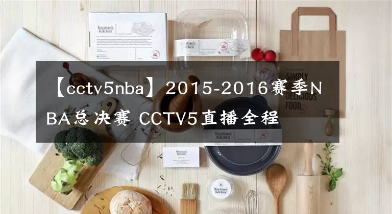 【cctv5nba】2015-2016賽季NBA總決賽 CCTV5直播全程