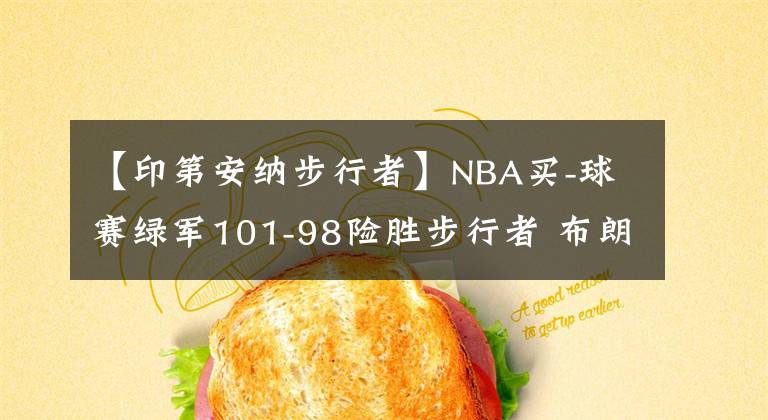 【印第安納步行者】NBA買-球賽綠軍101-98險勝步行者 布朗26+15+6 塔圖姆24+12 薩博尼斯11+23+10