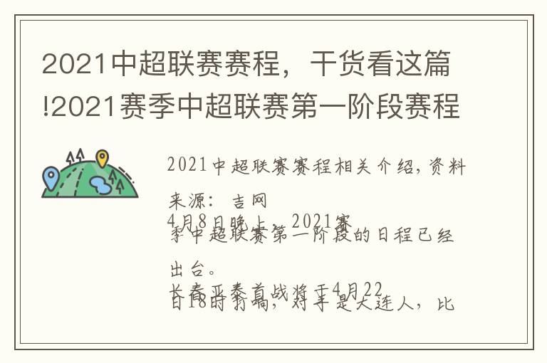 2021中超聯(lián)賽賽程，干貨看這篇!2021賽季中超聯(lián)賽第一階段賽程公布 亞泰將在4月22日首戰(zhàn)大連人