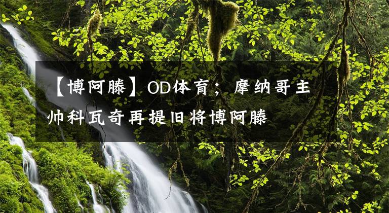 【博阿滕】OD體育；摩納哥主帥科瓦奇再提舊將博阿滕