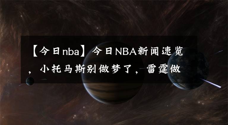 【今日nba】今日NBA新聞速覽，小托馬斯別做夢了，雷霆做了虧本生意，約基奇又不聽話