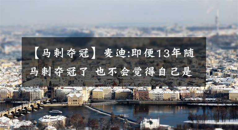 【馬刺奪冠】麥迪:即便13年隨馬刺奪冠了 也不會覺得自己是真正的總冠軍